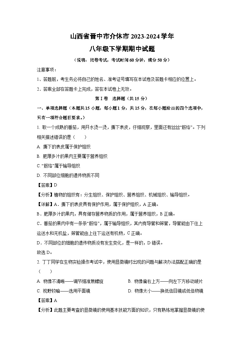 [生物]山西省晋中市介休市2023-2024学年八年级下学期期中试题(解析版)第1页