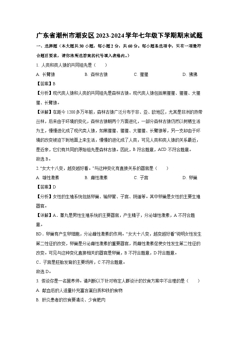 [生物]广东省潮州市潮安区2023-2024学年七年级下学期期末试题(解析版)01