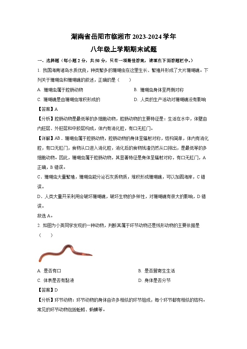 [生物]湖南省岳阳市临湘市2023-2024学年八年级上学期期末试题(解析版)第1页