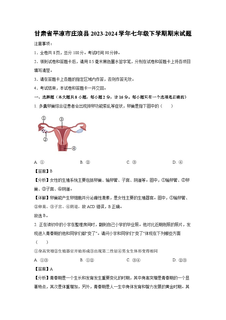 [生物]甘肃省平凉市庄浪县2023-2024学年七年级下学期期末试题(解析版)第1页