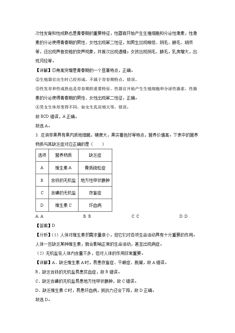 [生物]甘肃省平凉市庄浪县2023-2024学年七年级下学期期末试题(解析版)第2页
