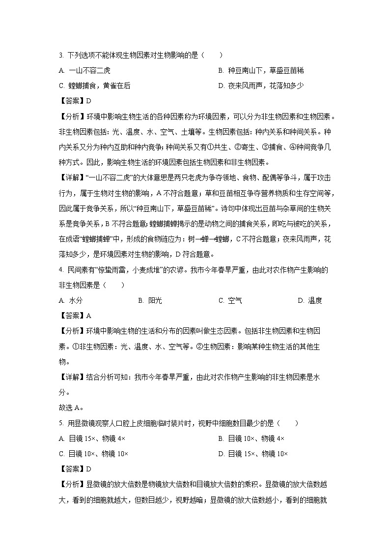 [生物]河北省保定市2023-2024学年七年级上学期期末试题(解析版)第2页