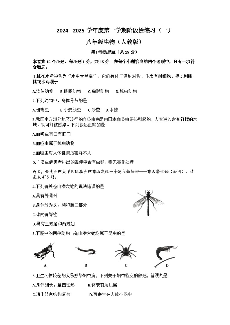 山西省临汾市蒲县2024-2025学年八年级上学期第一次月考生物学试题01