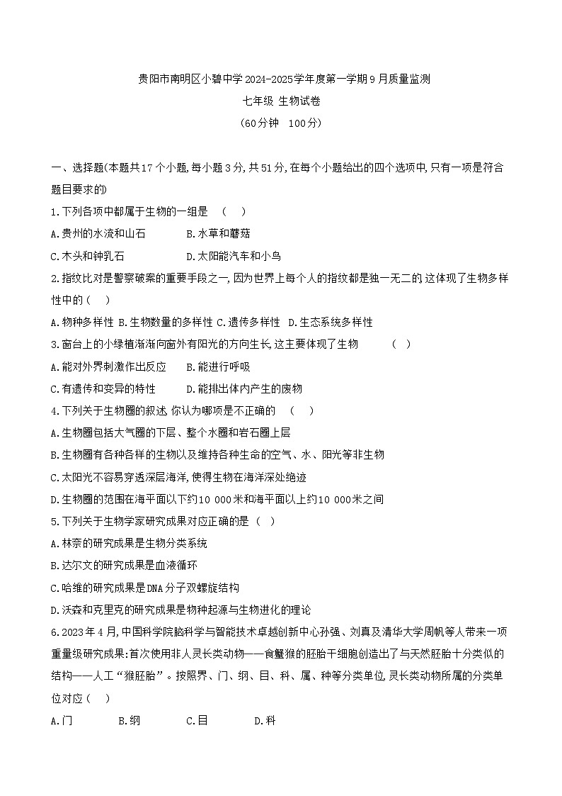 贵阳市南明区小碧中学2024-2025学年度七年级上学期9月质量监测生物试卷第1页