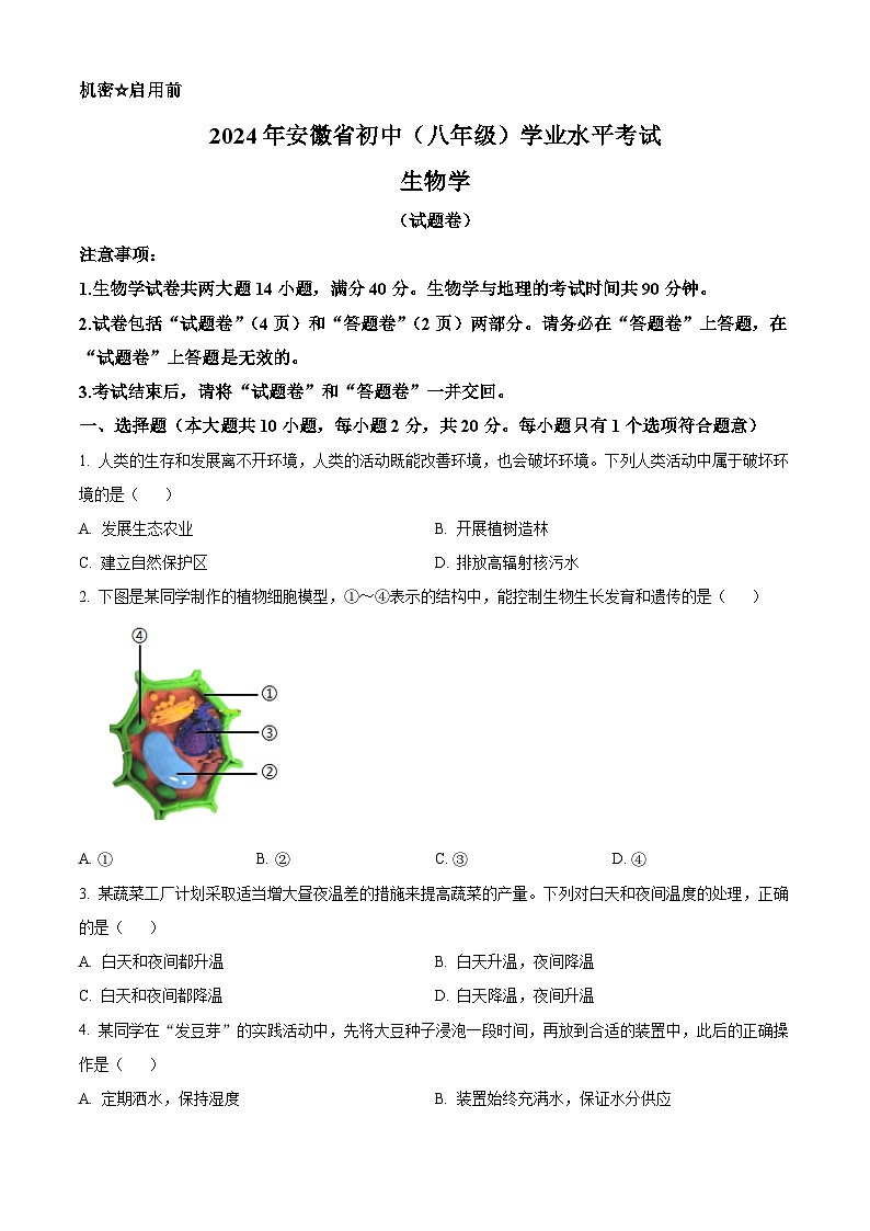 2024年安徽省中考生物真题（原卷版）第1页