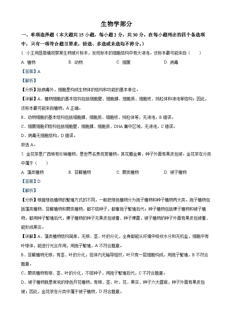 2024年广西中考生物真题（解析版）01
