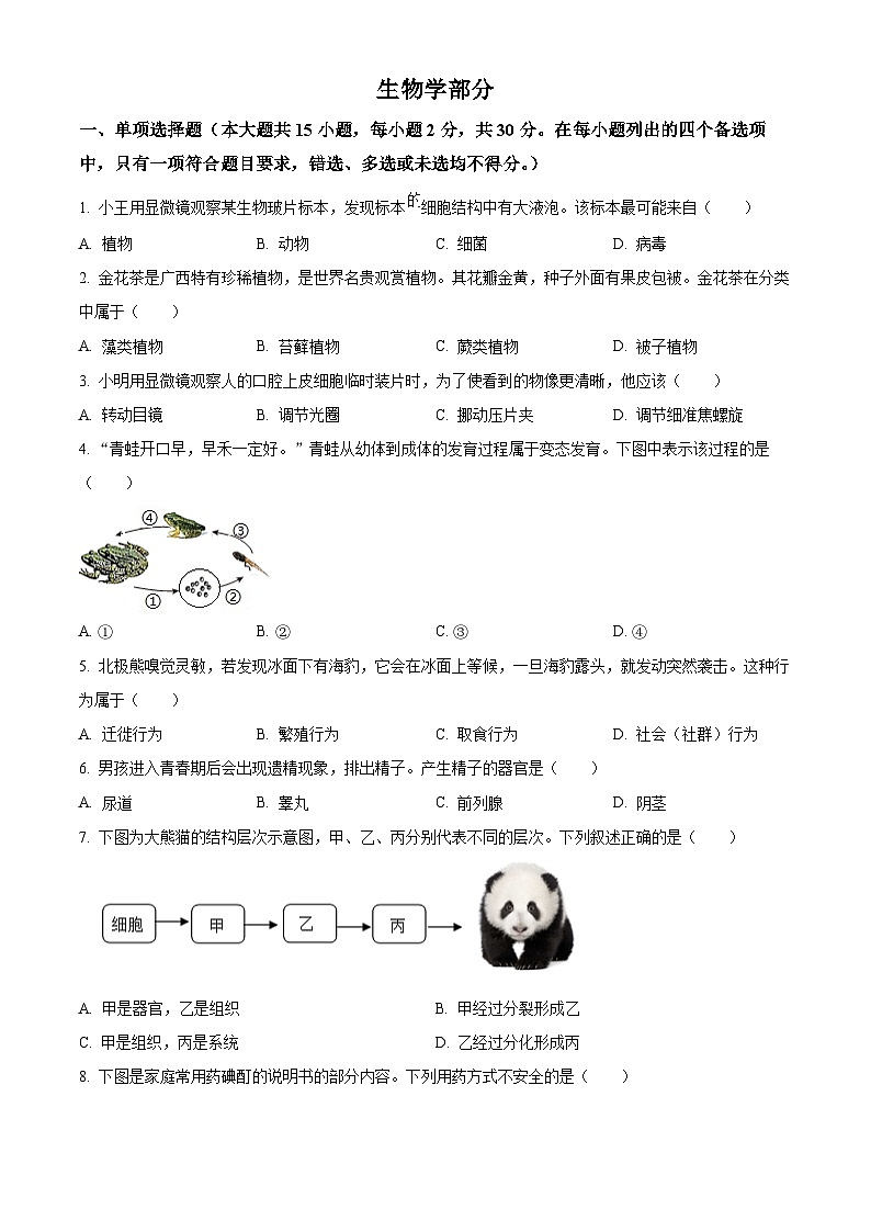 2024年广西中考生物真题（原卷版）01