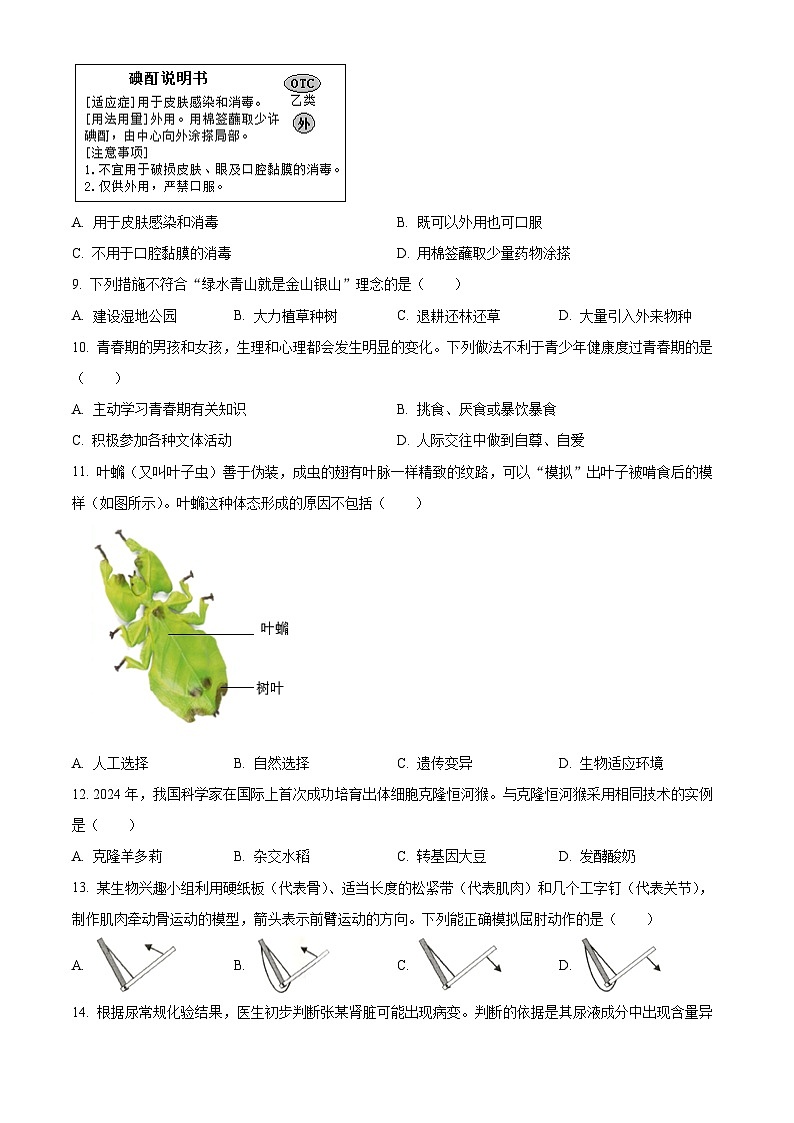 2024年广西中考生物真题（原卷版）02