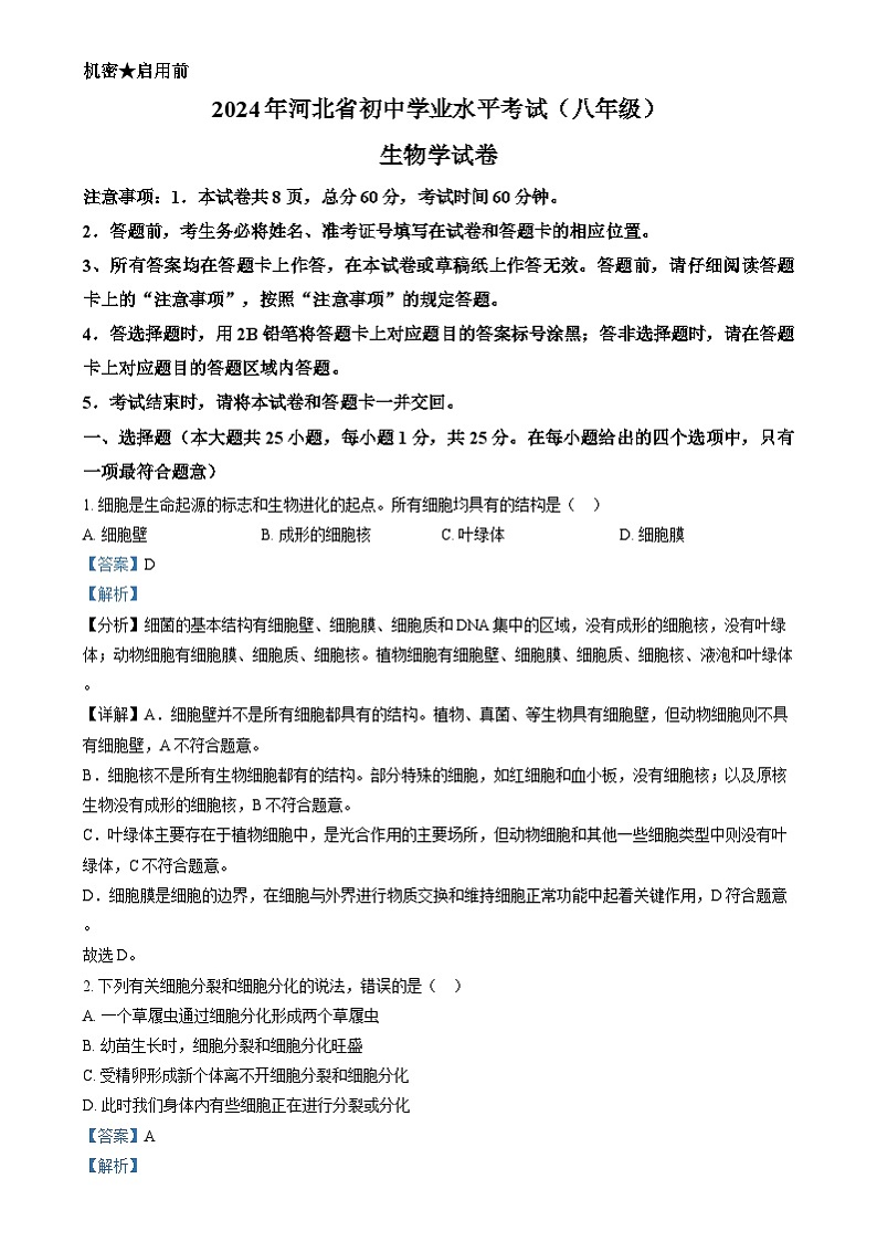 2024年河北省八年级中考生物真题（解析版）01