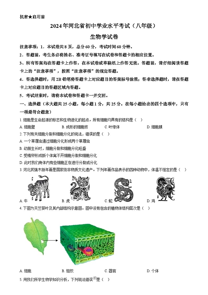 2024年河北省八年级中考生物真题（原卷版）01