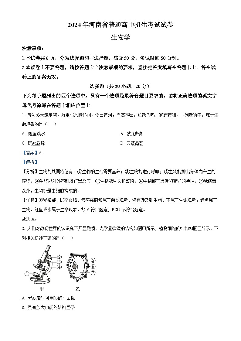 2024年河南省中考生物真题（解析版）第1页