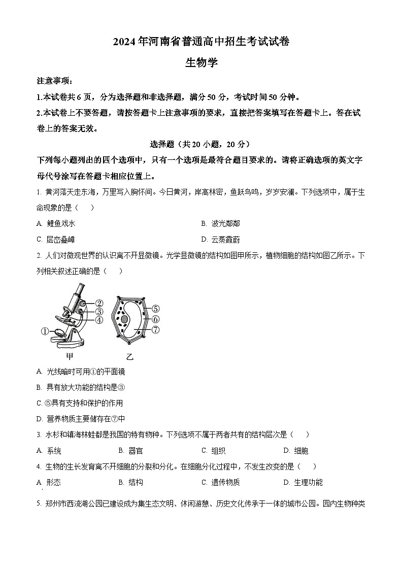 2024年河南省中考生物真题（原卷版）01