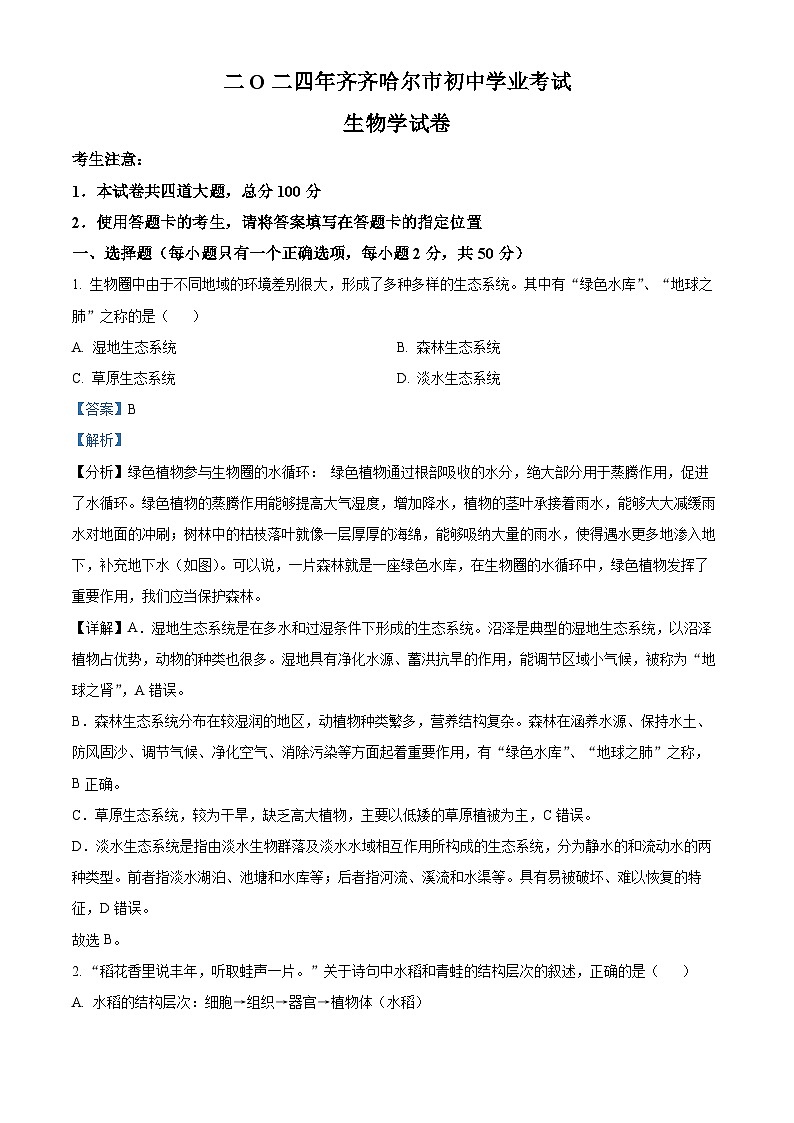 2024年黑龙江省齐齐哈尔市中考生物真题（解析版）01