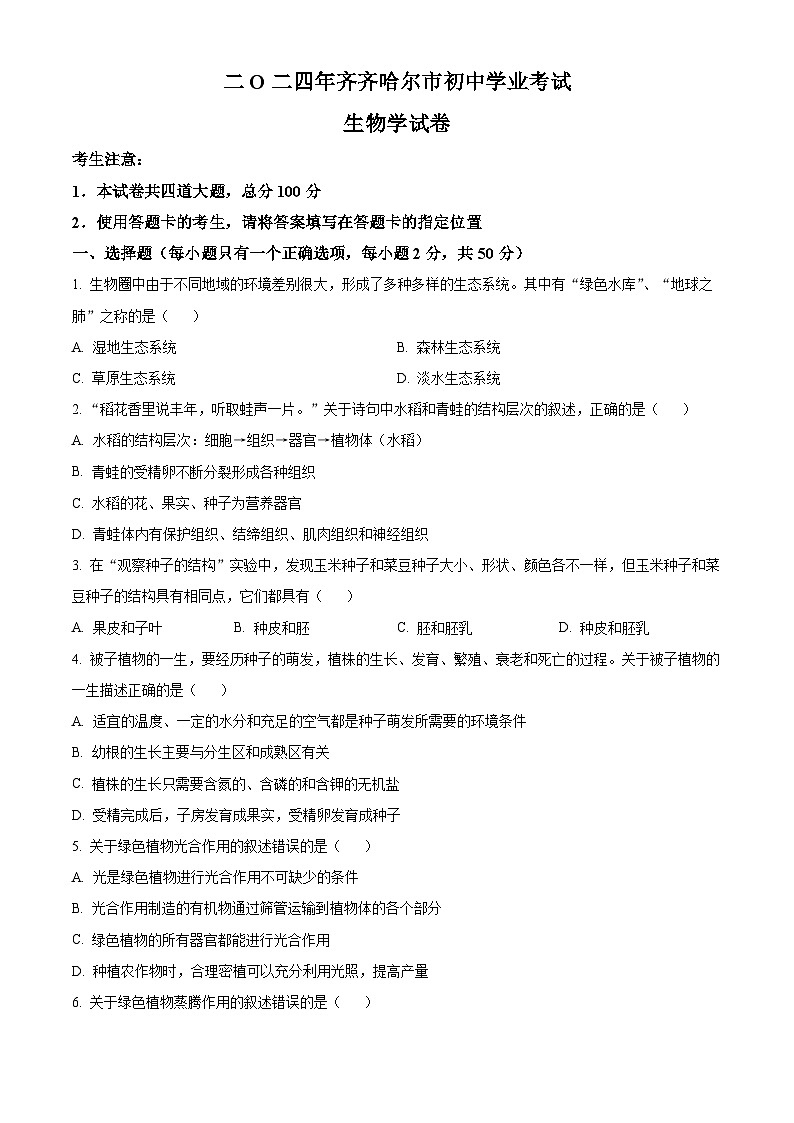 2024年黑龙江省齐齐哈尔市中考生物真题（原卷版）第1页