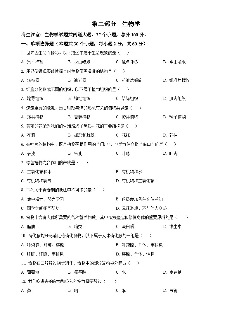 2024年黑龙江省绥化市中考生物真题（原卷版）第1页