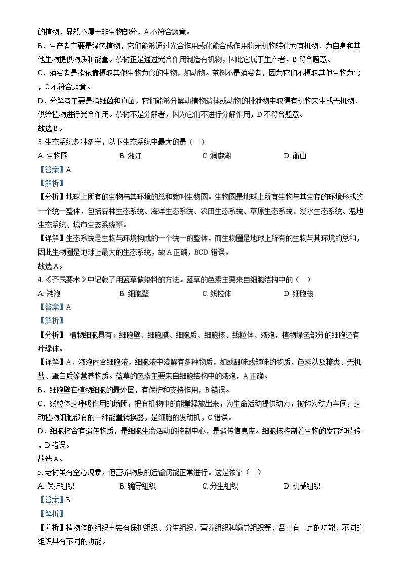 2024年湖南省中考生物真题（解析版）第2页