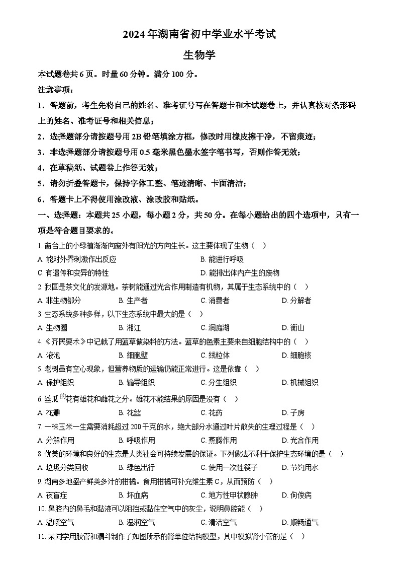 2024年湖南省中考生物真题（原卷版）第1页
