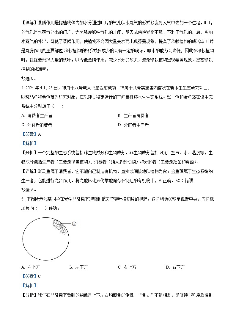 2024年江苏省连云港市中考生物真题（解析版）第2页