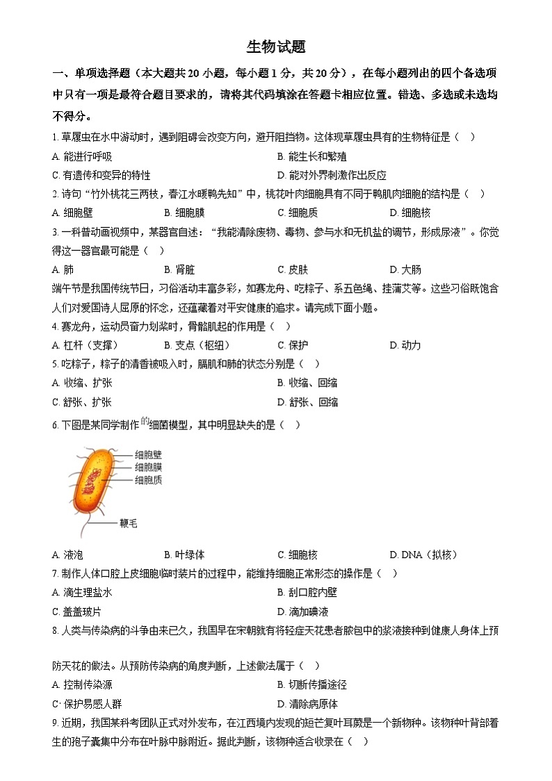 2024年江西省中考生物真题（原卷版）第1页