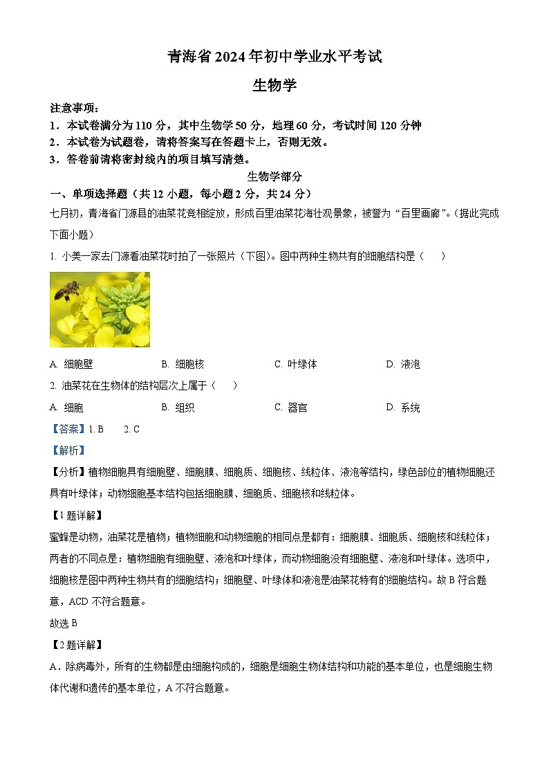 2024年青海省中考生物真题（解析版）第1页