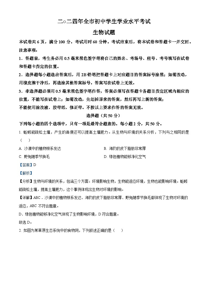 2024年山东省聊城市中考生物真题（解析版）第1页