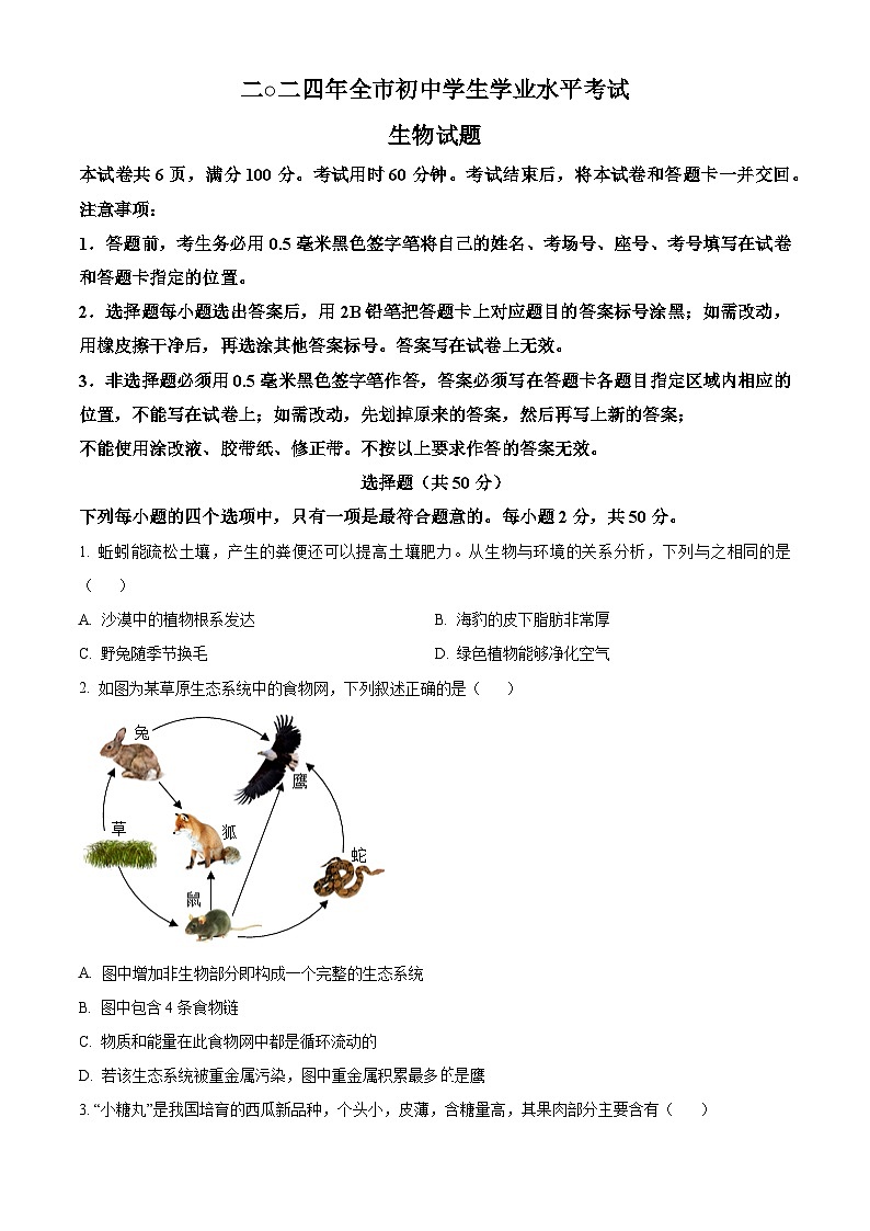 2024年山东省聊城市中考生物真题（原卷版）第1页