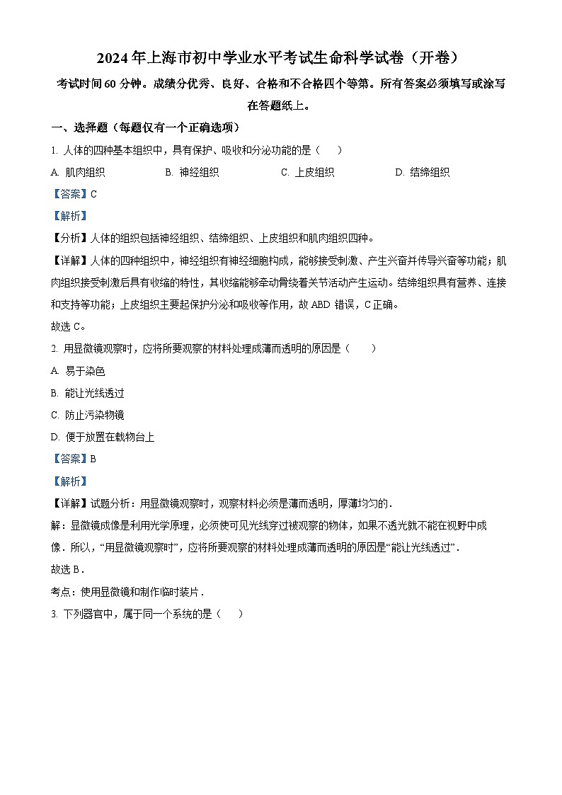 2024年上海市中考生物真题（解析版）第1页