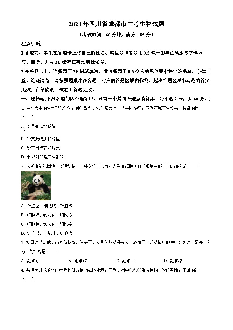 2024年四川省成都市中考生物真题（原卷版）第1页