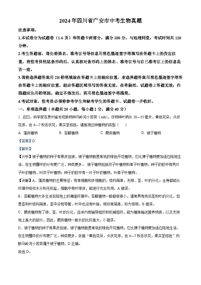 2024年四川省广安市中考生物真题（解析版）01