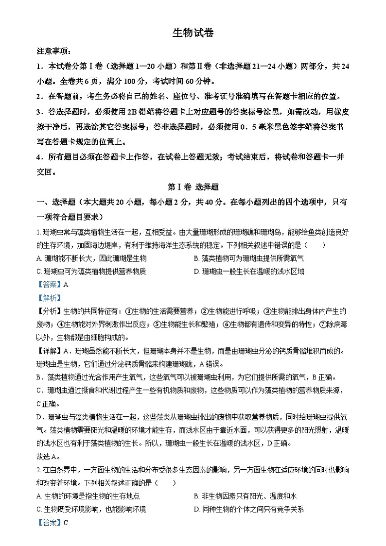 2024年四川省眉山市中考生物真题（解析版）第1页