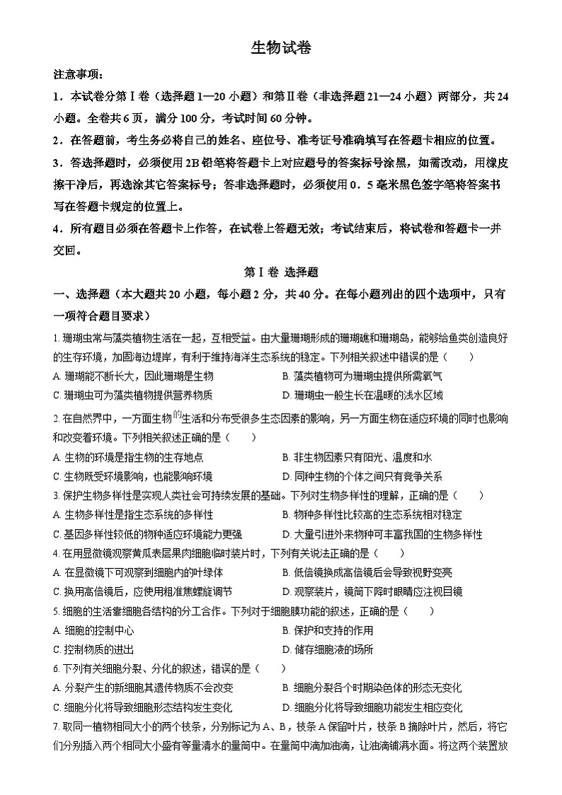 2024年四川省眉山市中考生物真题（原卷版）01