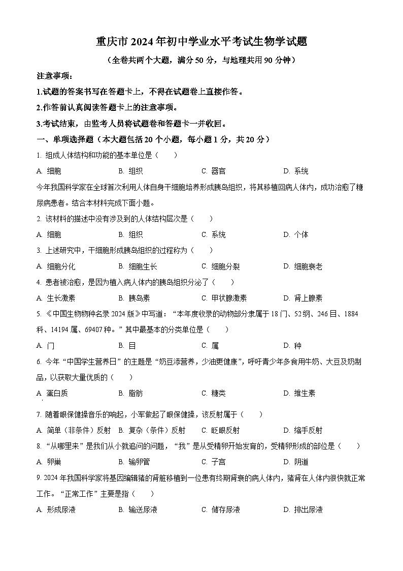 2024年重庆市中考生物真题（原卷版）第1页