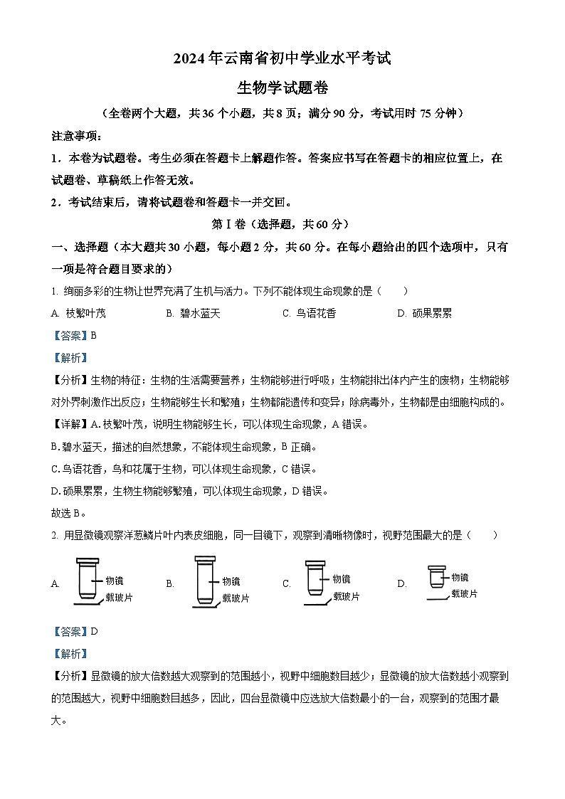 2024年云南省中考生物真题（解析版）第1页