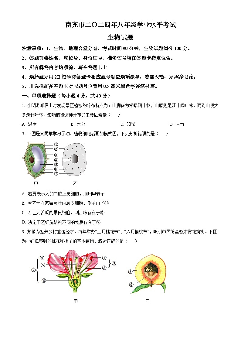 2024四川省南充市中考生物真题（原卷版）第1页