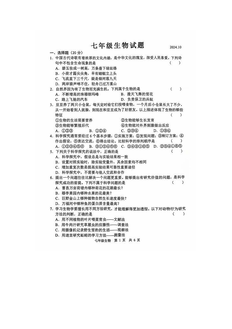 山东省菏泽市菏泽经济技术开发区2024-2025学年七年级上学期10月月考生物试题01
