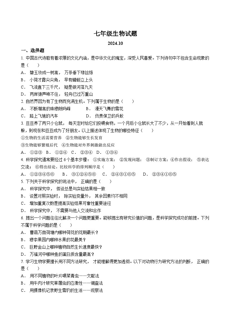 山东省菏泽市菏泽经济技术开发区2024-2025学年七年级上学期10月月考生物试题(无答案)01