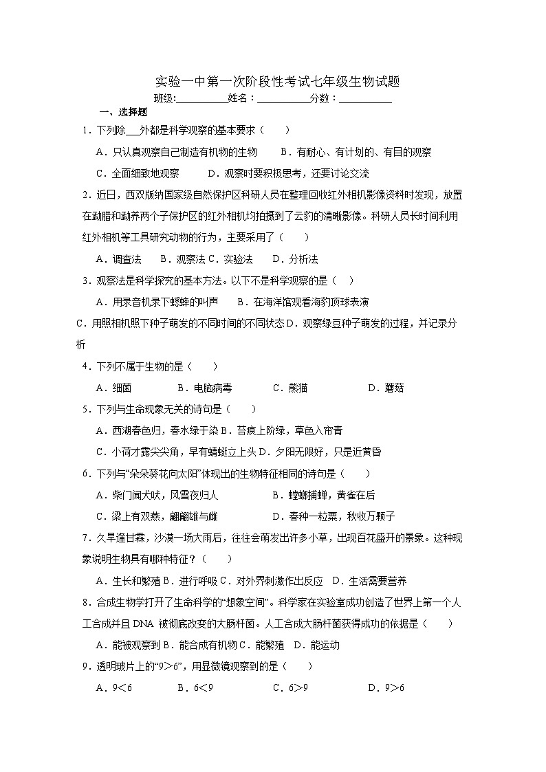 河北省保定市雄县第一初级实验中学2024-2025学年七年级上学期第一次月考生物试题第1页