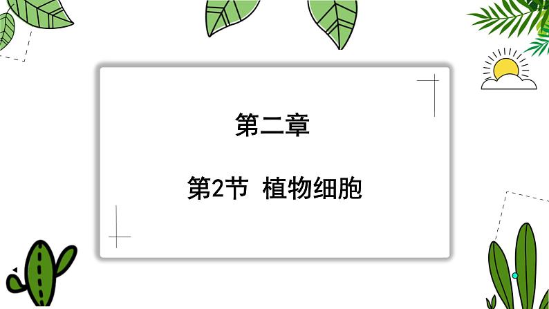 人教版生物七年级上册1.2.2《植物细胞》（教学课件）01