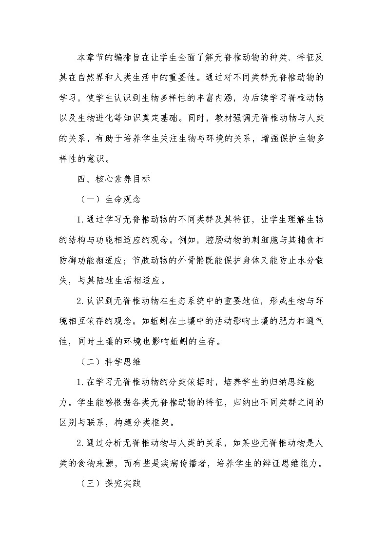 人教版（2024新版）七年级上册生物第二单元2.1《无脊椎动物》教学设计02