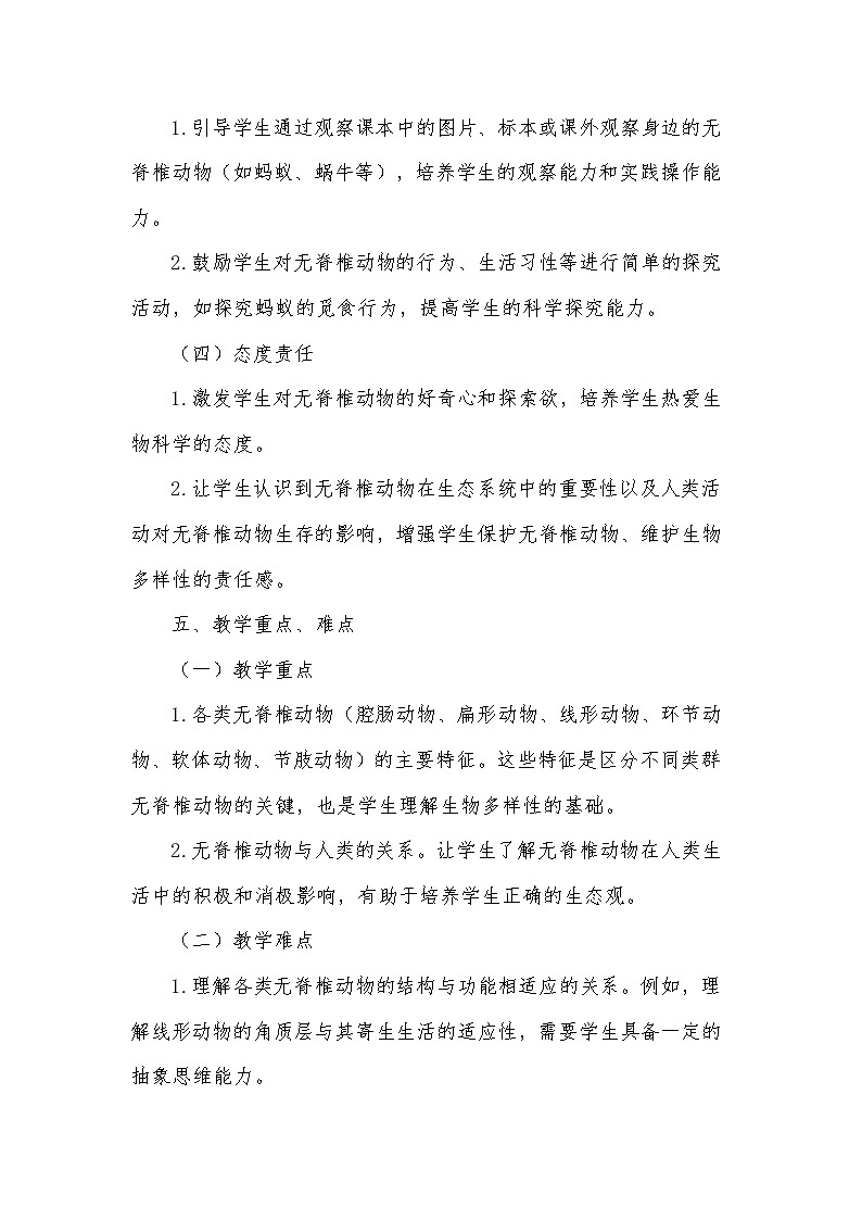 人教版（2024新版）七年级上册生物第二单元2.1《无脊椎动物》教学设计03