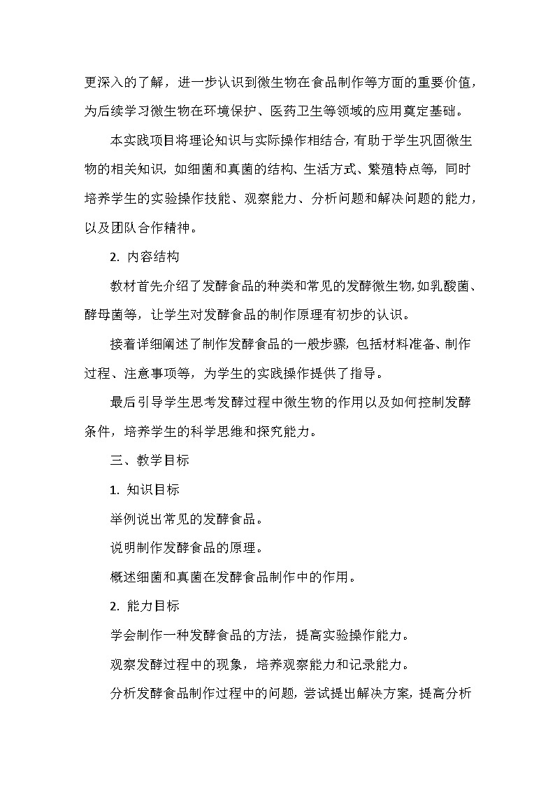 人教版（2024）七年级上册生物《综合实践项目 利用细菌或真菌制作发酵食品》教学设计02
