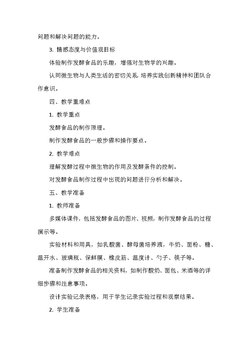 人教版（2024）七年级上册生物《综合实践项目 利用细菌或真菌制作发酵食品》教学设计03