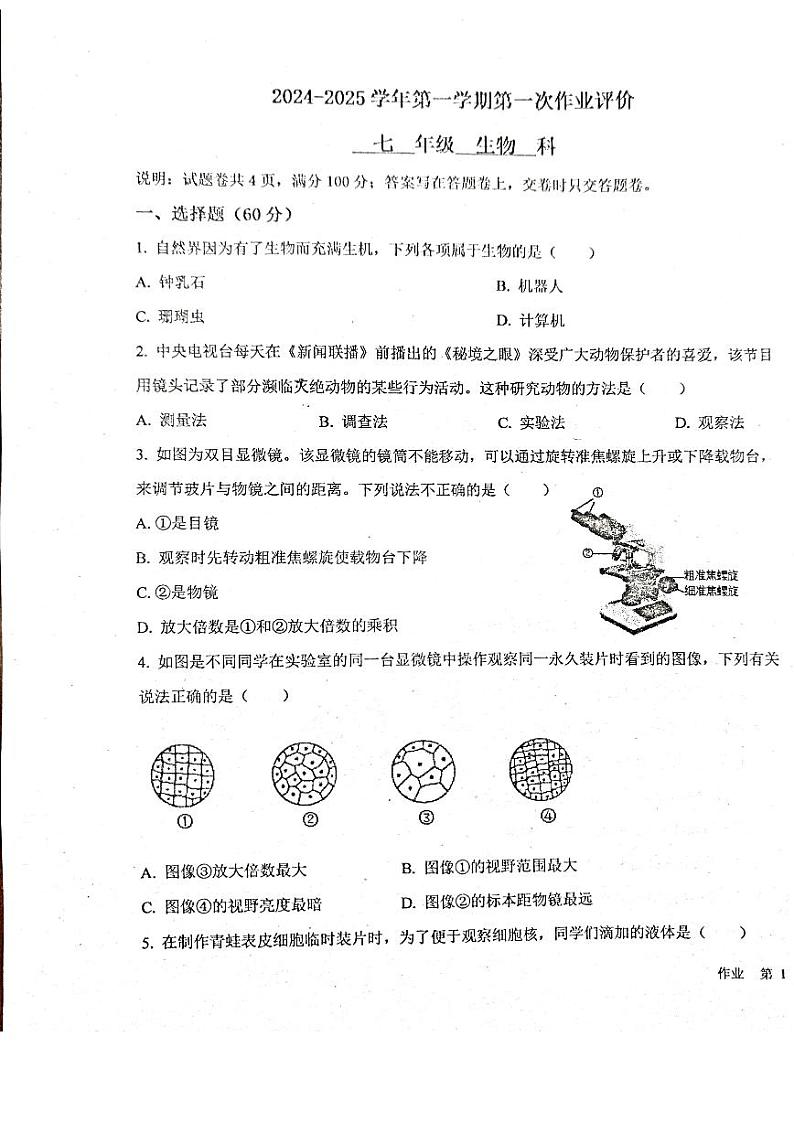 广东省潮州市饶平县饶平双语实验学校2024--2025学年七年级上学期第一次月考生物试题01