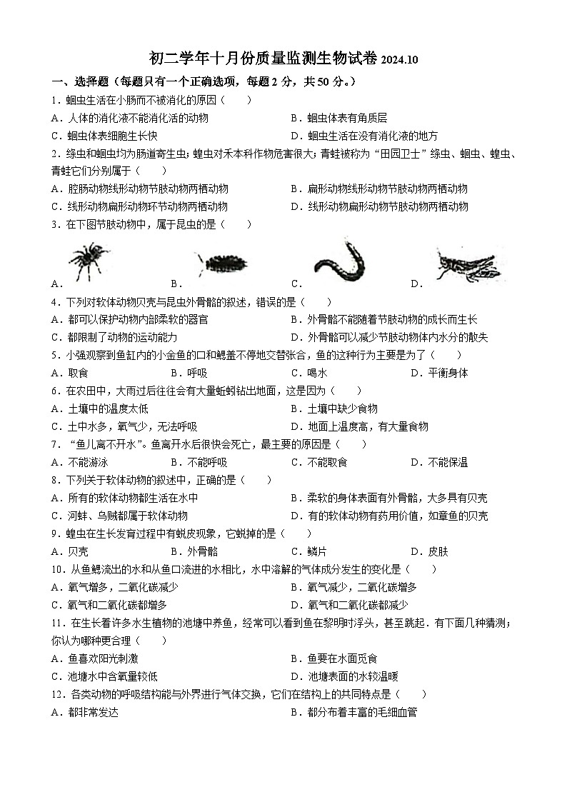 黑龙江省齐齐哈尔市梅里斯达斡尔族区2024-2025学年八年级上学期10月月考生物试题(无答案)第1页