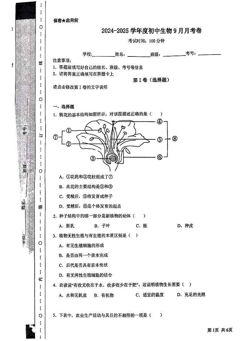 山东省枣庄市峄城区东方学校2024-2025学年八年级上学期10月生物月考卷01