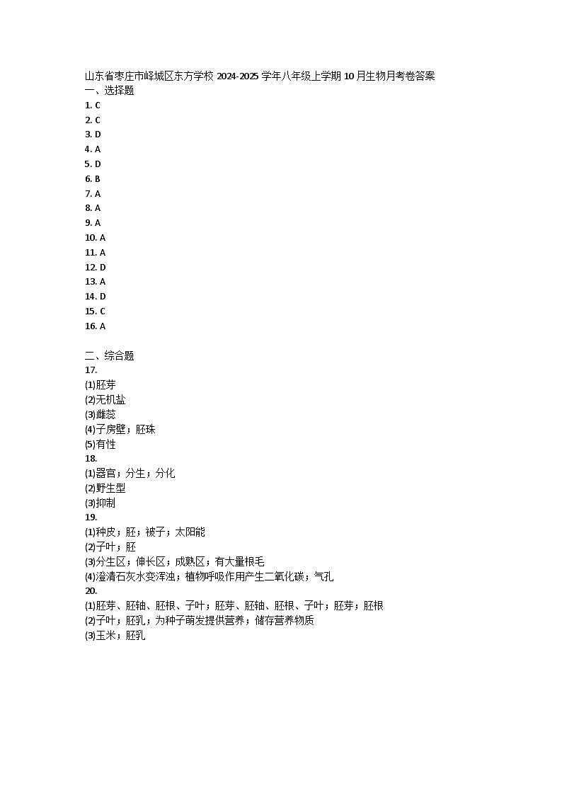 山东省枣庄市峄城区东方学校2024-2025学年八年级上学期10月生物月考卷01