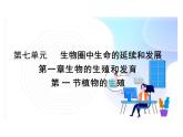 7.1.1植物的生殖 课件初中生物人教版八年级下册