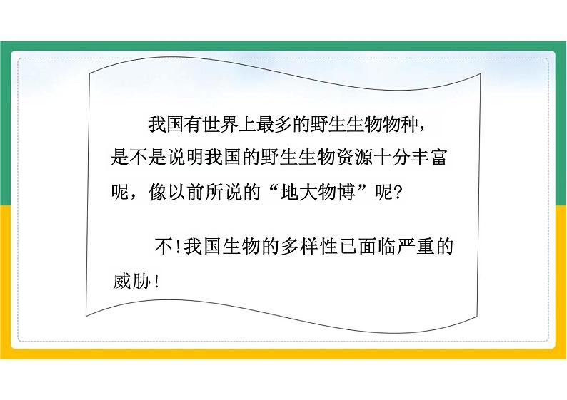 初中生物人教版八年级上册《6.3保护生物的多样性》课件第3页