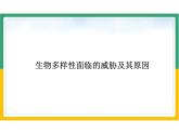 初中生物人教版八年级上册《6.3保护生物的多样性》课件