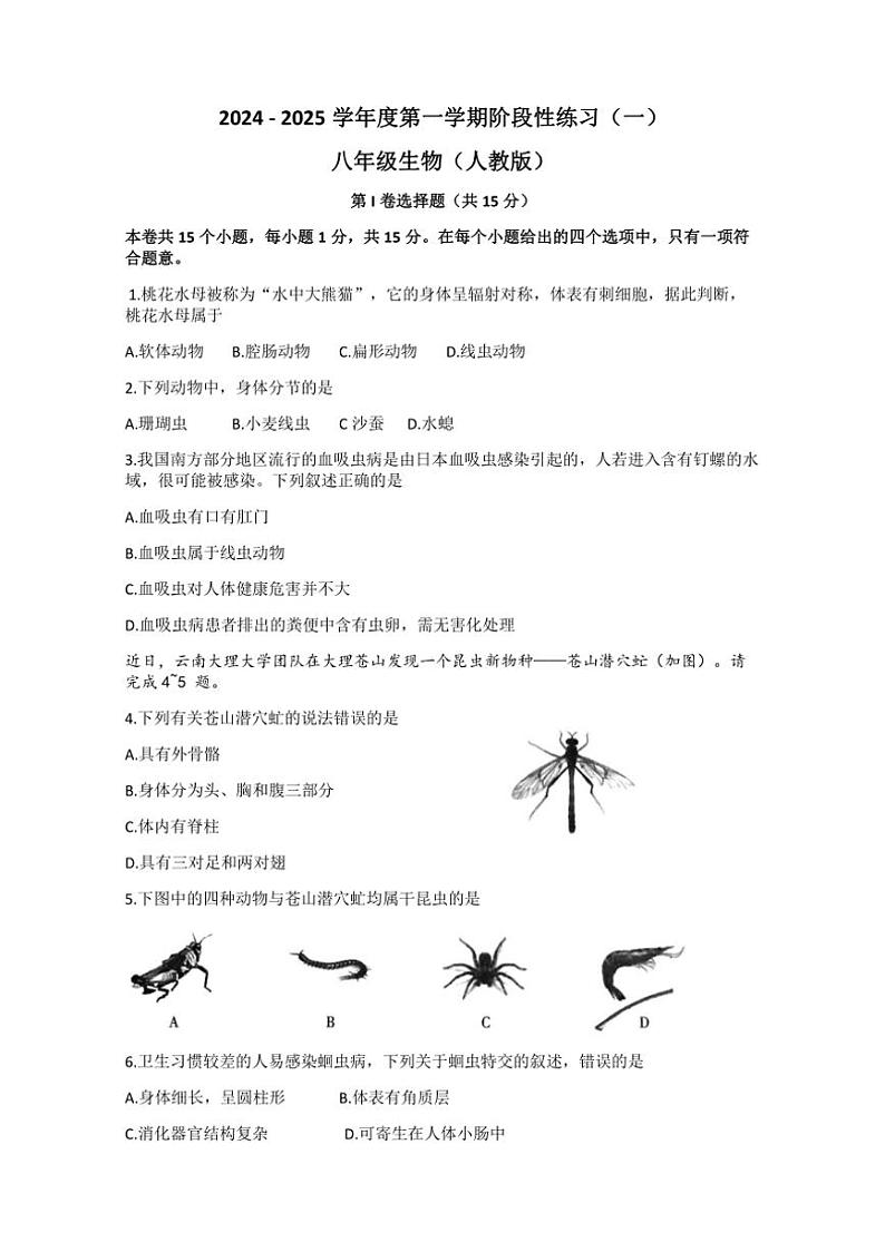 [生物]山西省临汾市蒲县2024～2025学年八年级上学期第一次月考学试题(有答案)第1页